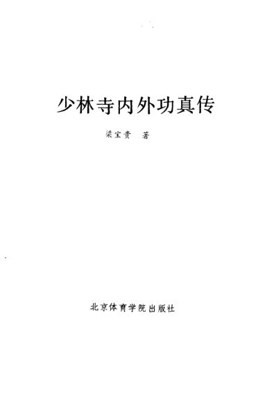 少林寺内外功真传