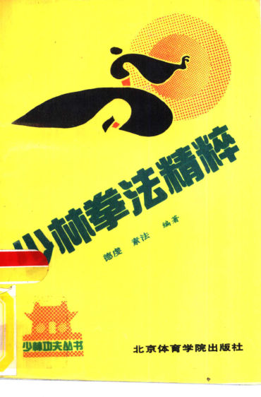 10826971_少林拳法精粹