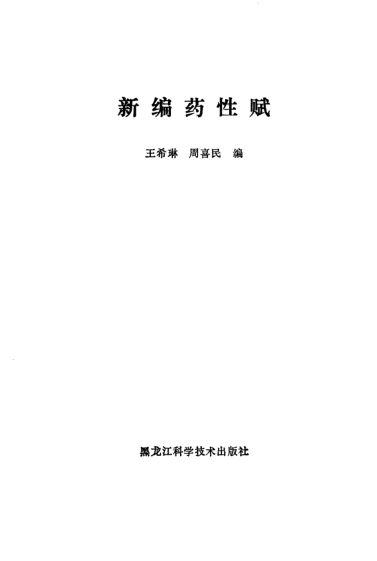 新编药性赋_10461695