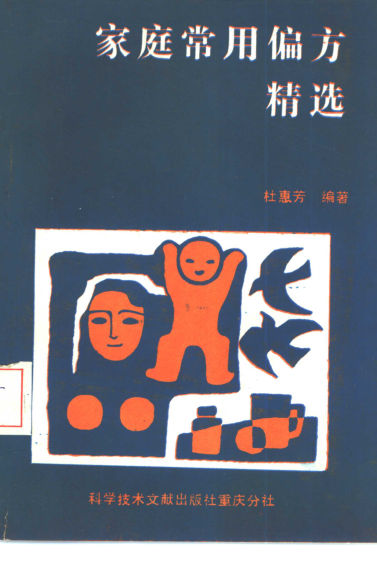 家庭常用偏方精选_10460307