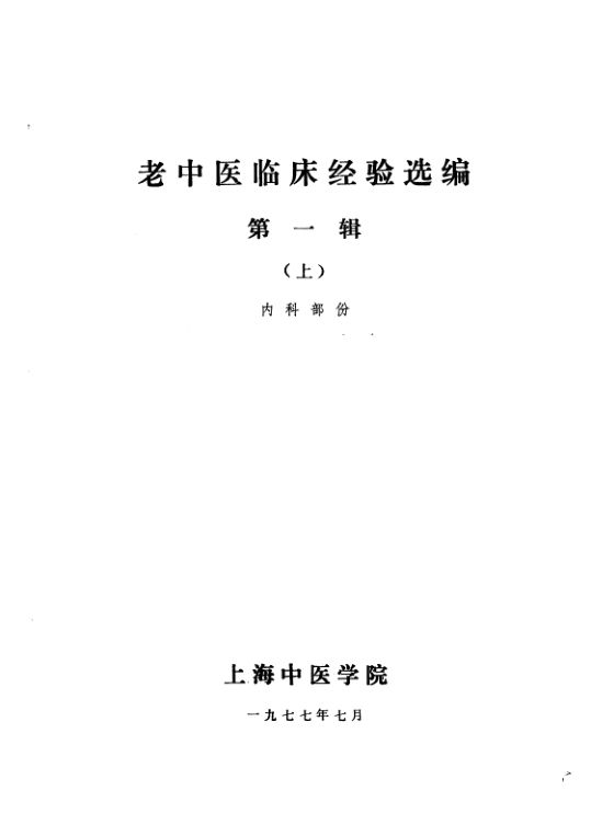 老中医临床经验选编第1辑上_10059062