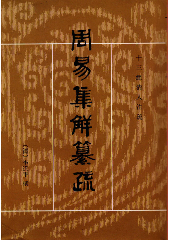 周易集解纂疏.十三经清人注疏.[清]李道平撰.中华书局,1994
