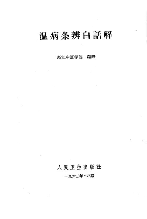 温病条辨白话解_10228605