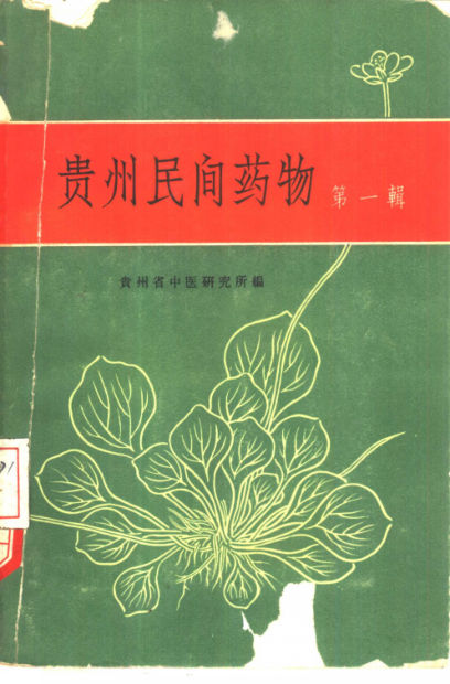 贵州民间药物第1辑_10444366