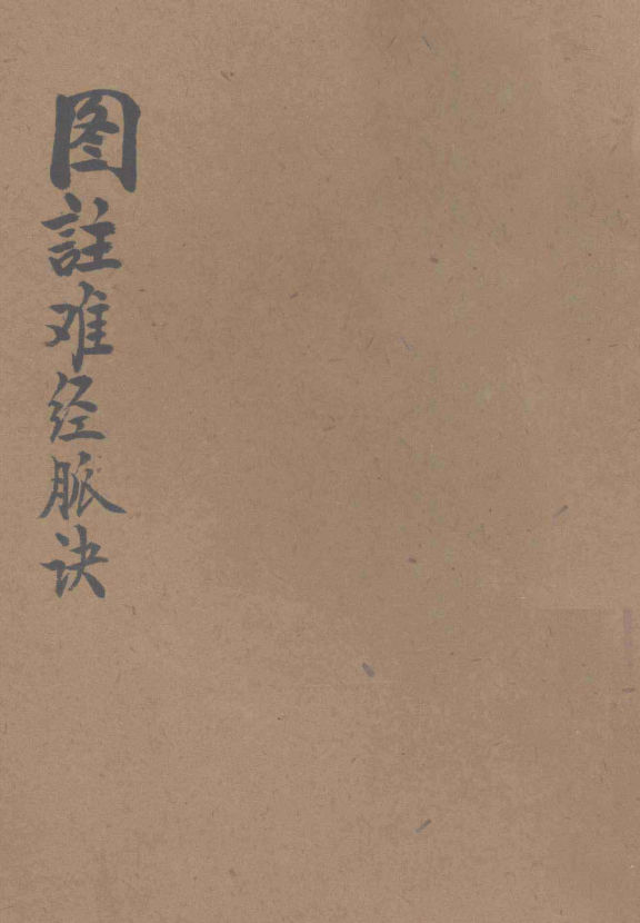 图注难经脉诀_13342075