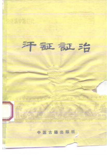 常见病中医防治汗证证治_10227798