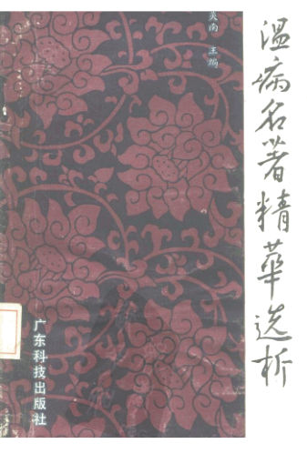 温病名著精华选析_10227809