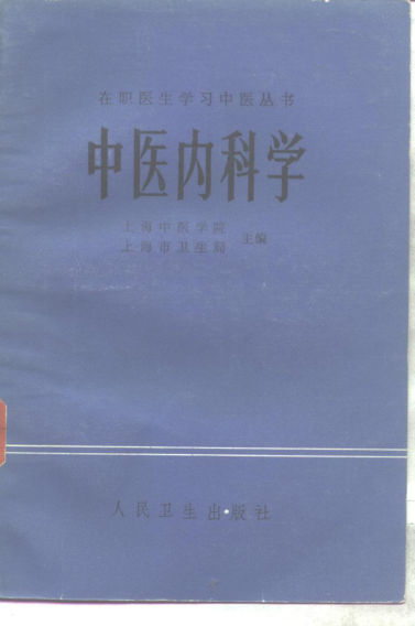 《中医内科学》_10265394