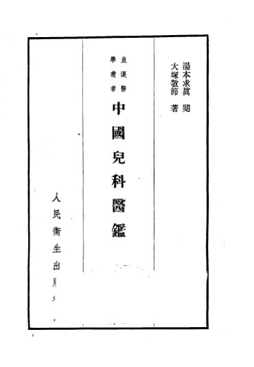 中国儿科医鉴_11250670