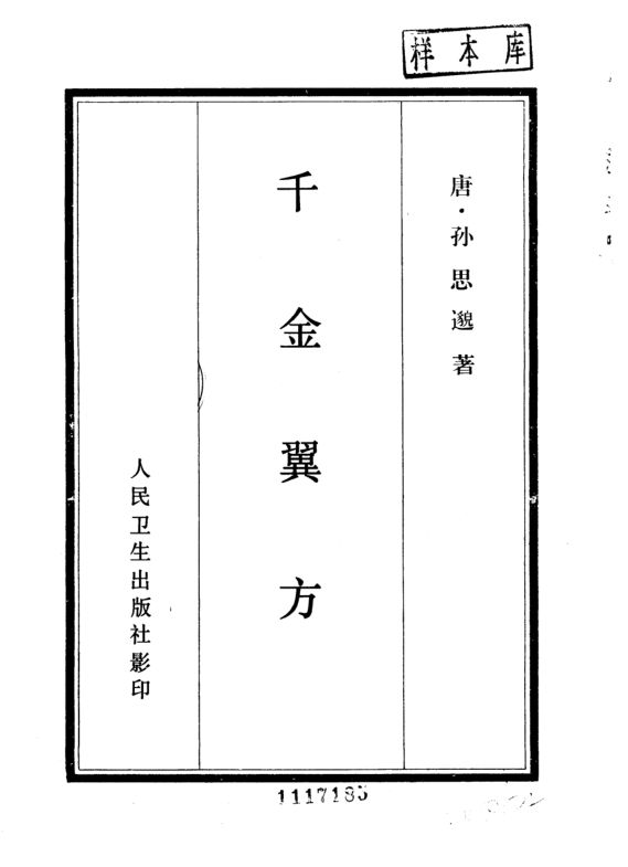 千金翼方_10444202