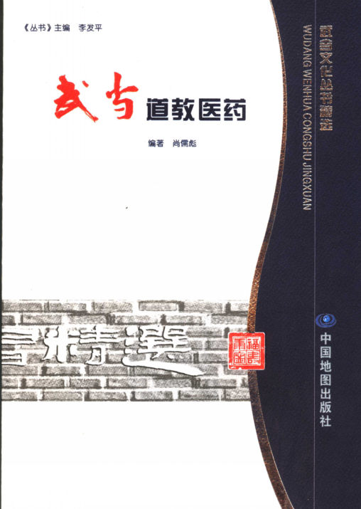 武当道教医药_11906226