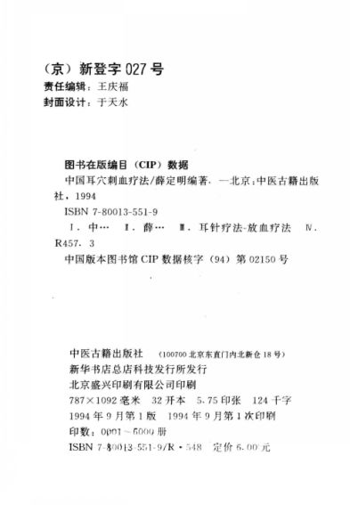 中国耳穴刺血疗法_13002222