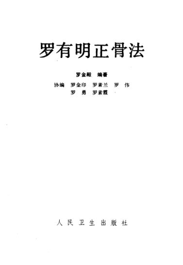 罗有明正骨法_10538066