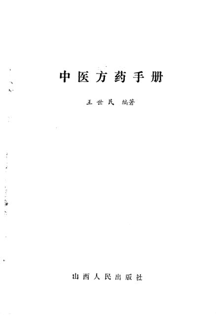 中医方药手册_10094634