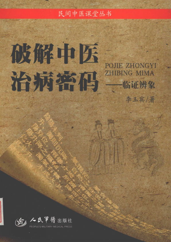 破解中医治病密码：临床辨象_12508271