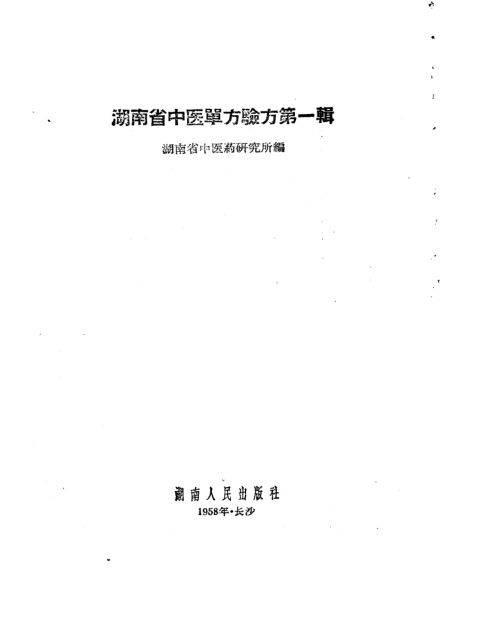 湖南省中医单方验方第1辑_10460705