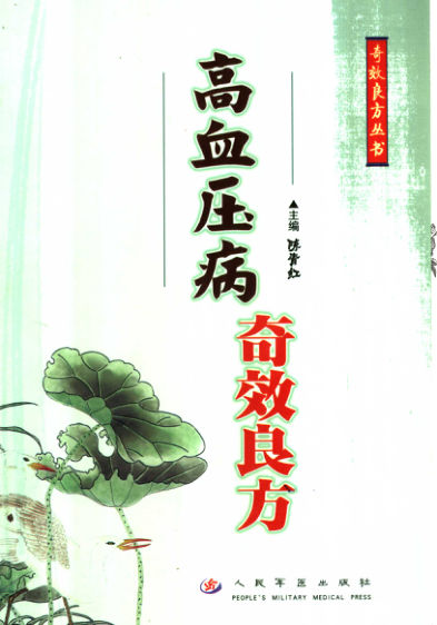 11574967高血压病奇效良方
