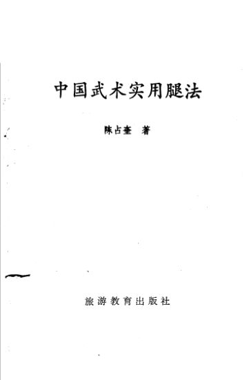 中国武术实用脚法_10818613