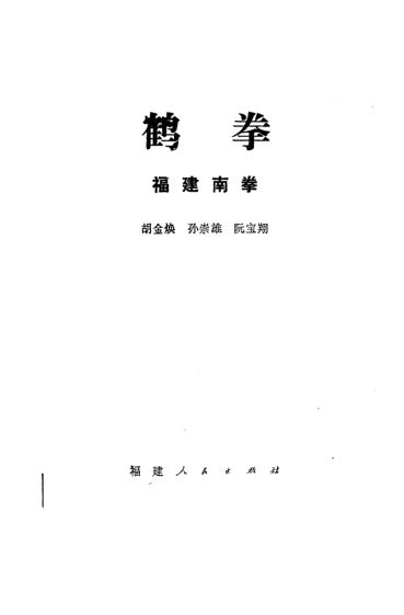 《鹤拳福建南拳》_10819291