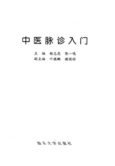 中医脉诊入门_11155029