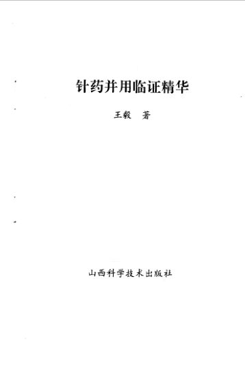 针药并用临证精华_10059470