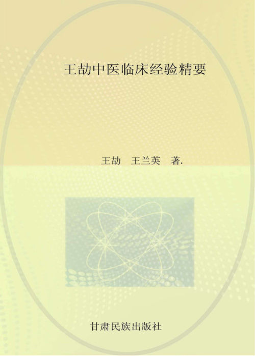 王劼中医临床经验精要_96150587