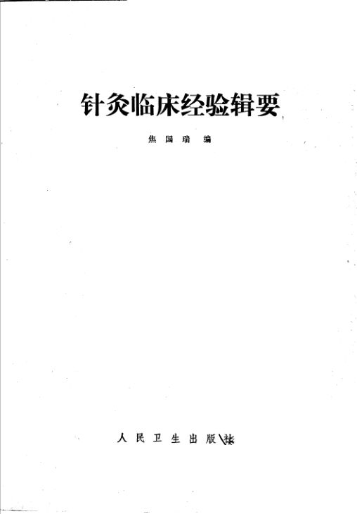 针灸临床经验辑要_11447047
