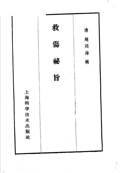 救伤秘旨_11646184