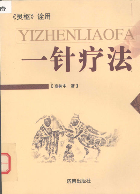 一针疗法灵枢诠用_12058842