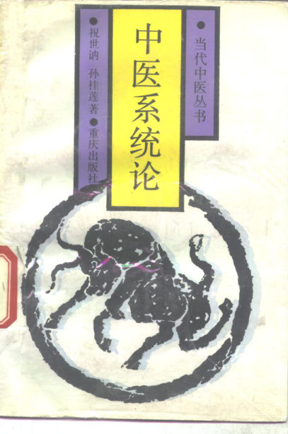 中医系统论_10297501
