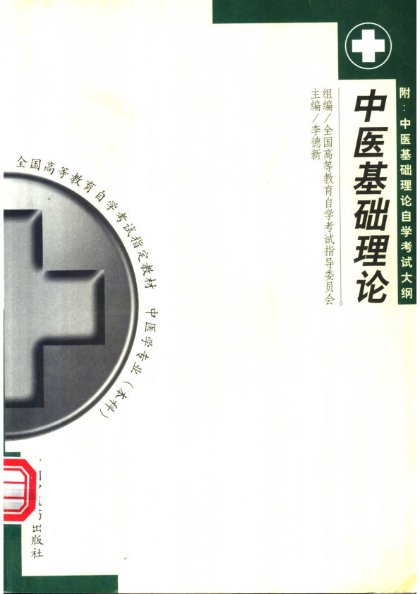 中医基础理论11203031