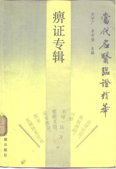 当代名医临证精华痹证专辑