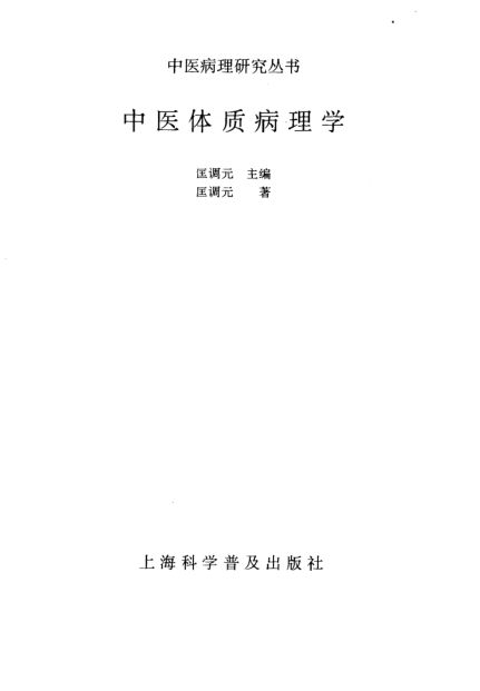 中医体质病理学_10297741