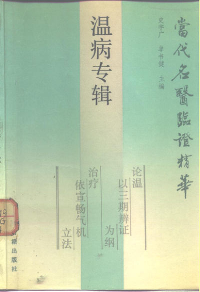 当代名医临证精华温病专辑10265498