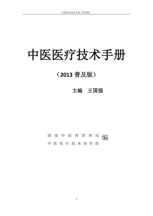 中医医疗技术手册普及版