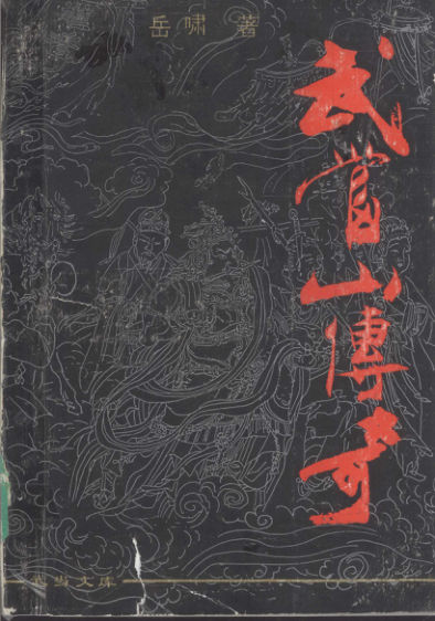 武当山传奇13498421