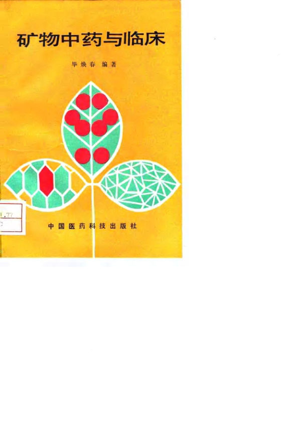 矿物中药与临床_10034230