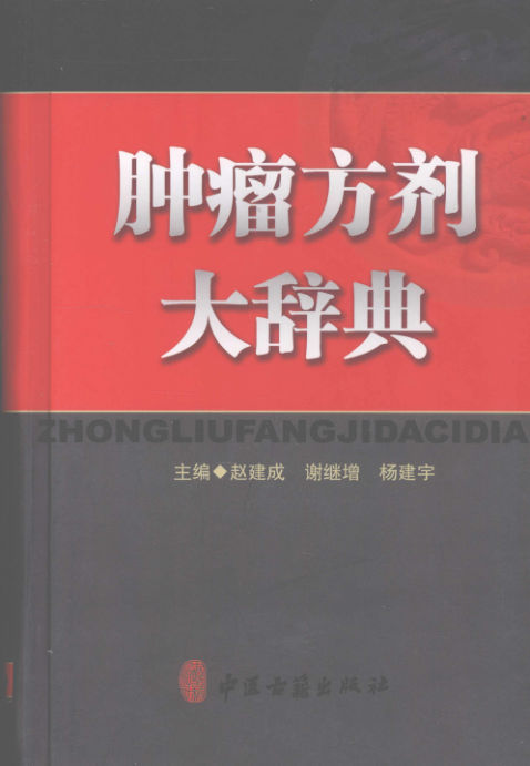 肿瘤方剂大辞典_12249126