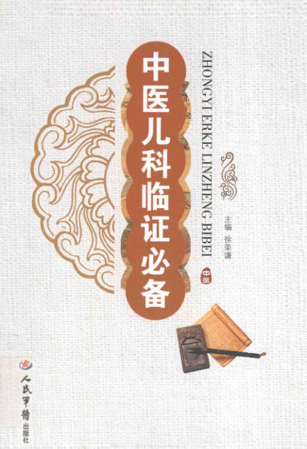 中医儿科临证必备_13773579