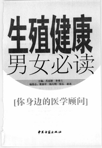 生殖健康男女必读_11948996苏冠群，李秀兰主编