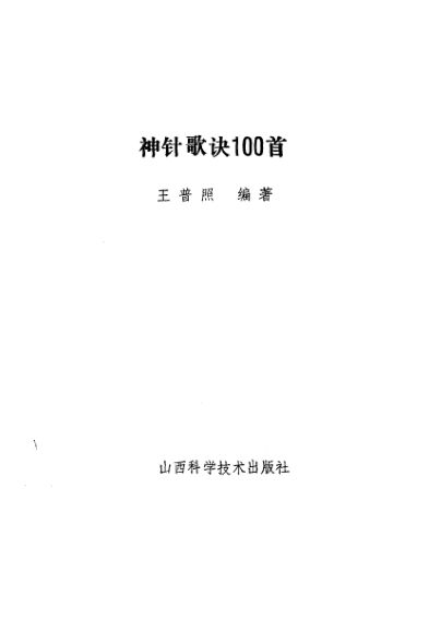 《神针歌诀100首》_10058331