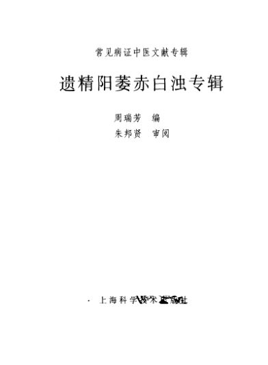 常见病证中医文献专辑遗精阳萎赤白浊专辑_11280125