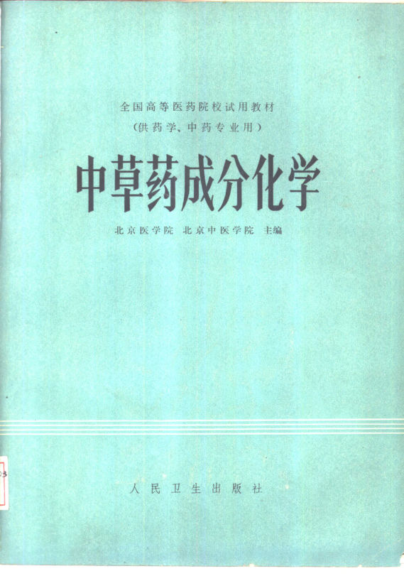 中草药成分化学_10461553