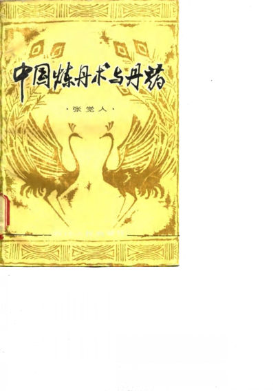 中国炼丹术与丹药_10072812