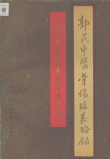 《郭氏中医骨伤临症验录》_12056546