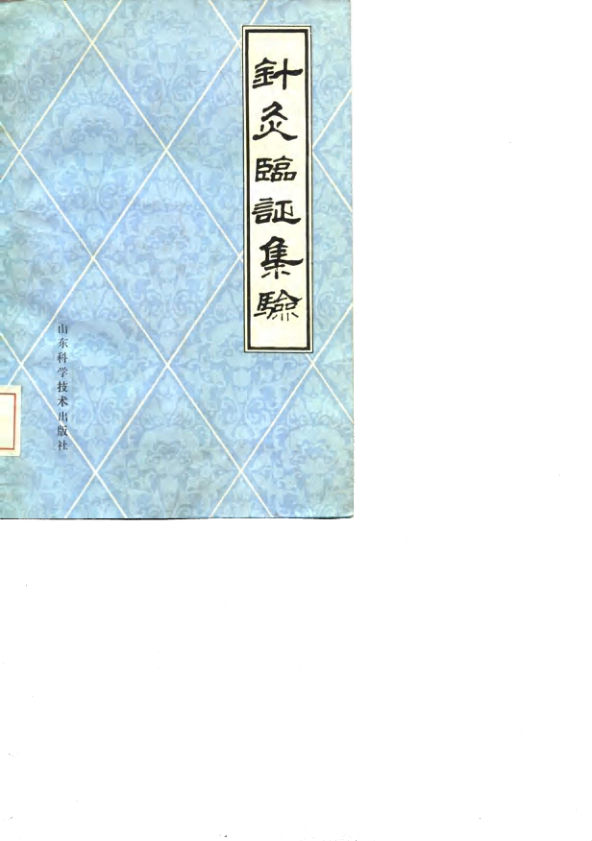 针灸临证集验_10058347