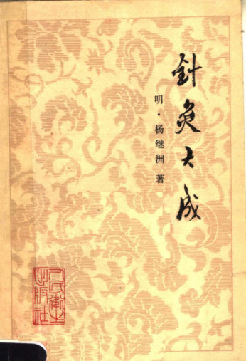 针灸大成_（第2版）_11646196