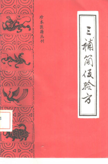 三补简便验方_10388082