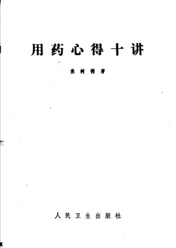 用药心得十讲第2版_11646157