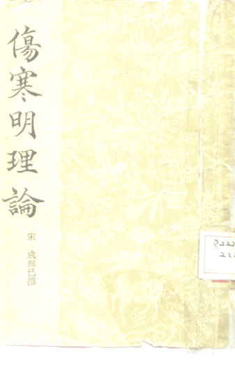 伤寒明理论_10225061